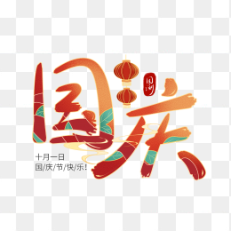 國慶節